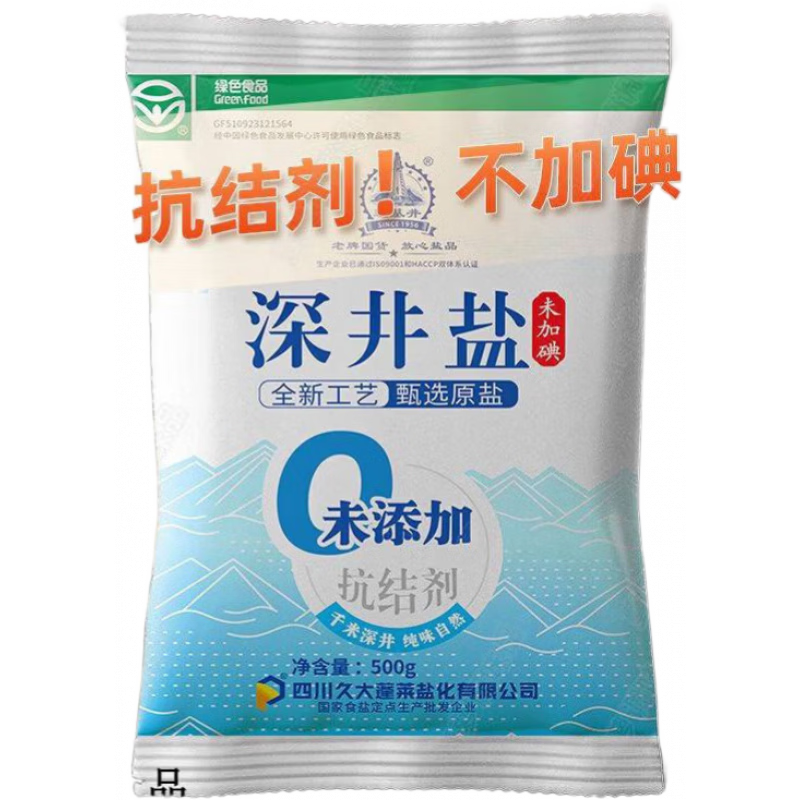 久大無碘鹽甲狀腺專用不加碘未加碘食用鹽家用深井鹽炒菜精制細鹽 不加碘鹽500克10袋