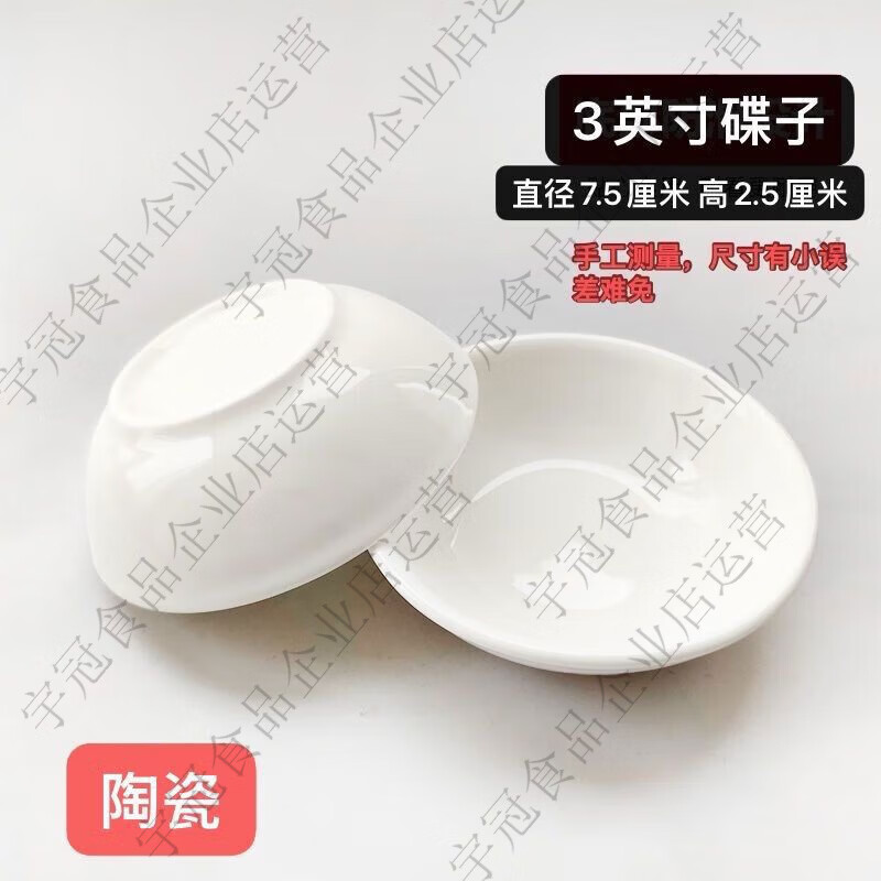 陶瓷小碟子盘子家用蘸料碟味碟调味碟咸菜碟醋碟 A3英寸味碟10个约7点5厘米 京东折扣/优惠券