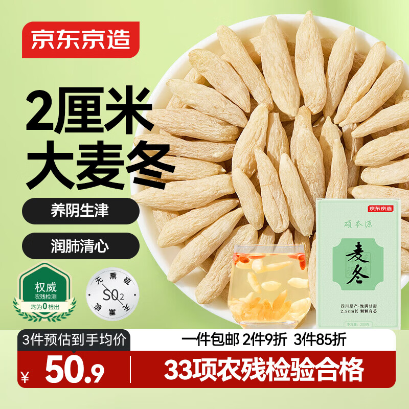 京东京造 四川大麦冬200g护泡养生茶冬麦四宝茶原料心煲汤药材