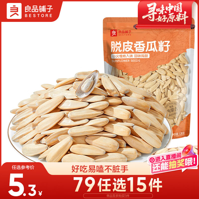 良品铺子 脱皮香瓜子 多味葵瓜子 坚果炒货 休闲零食120g