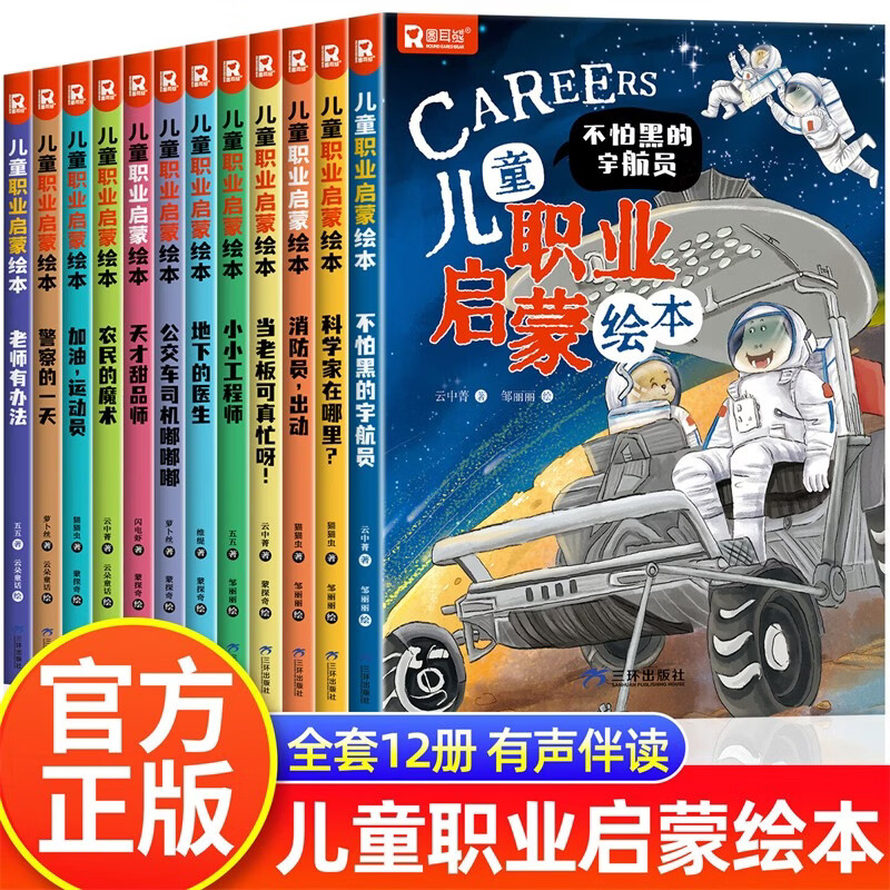 儿童职业启蒙绘本全套12册官方正版童书 幼儿梦想家职业绘本3-4一6-8岁幼儿园大班中班小班老师推荐亲子阅读图书儿童认识职业的故事书不怕黑的宇航员消防员科学家运动员 早教儿童绘本睡前故事