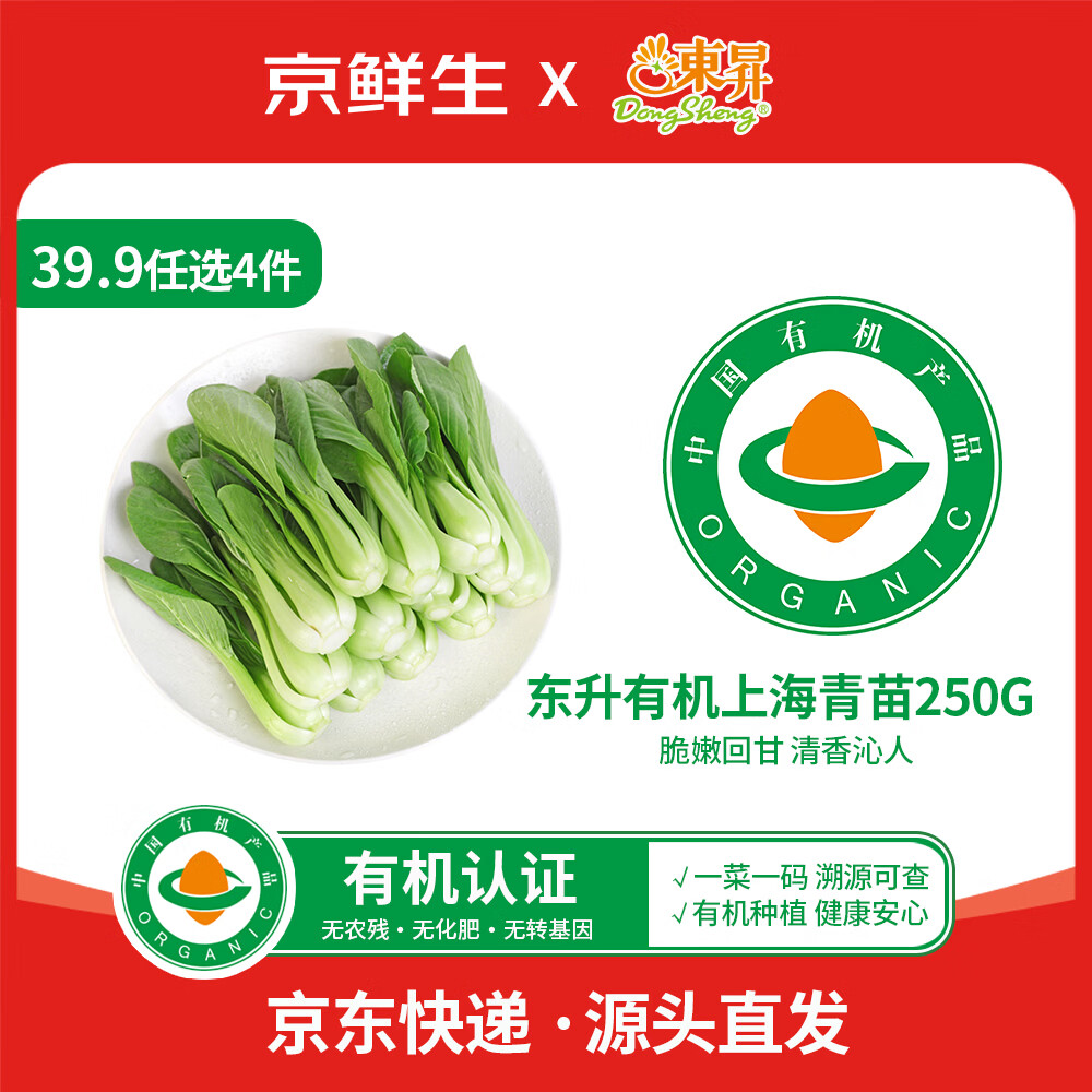 自营东升 有机蔬菜 39.9选4 任选 抇4件39.9亓，折9.9/件 - 线报酷