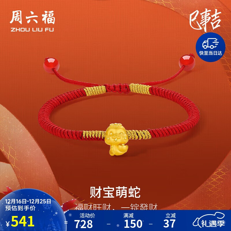 周六福财宝萌蛇黄金转运珠红绳生肖蛇本命年生日礼物A1713125 约0.43g