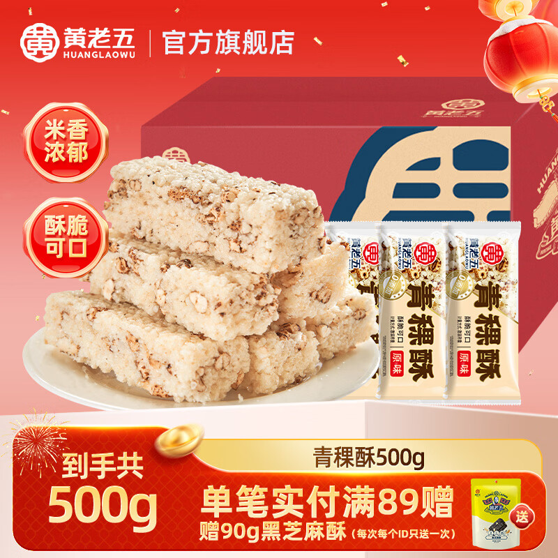 黄老五小米酥米花酥糖米糕传统中式糕点花生零食整箱小吃下午茶 青稞酥500g