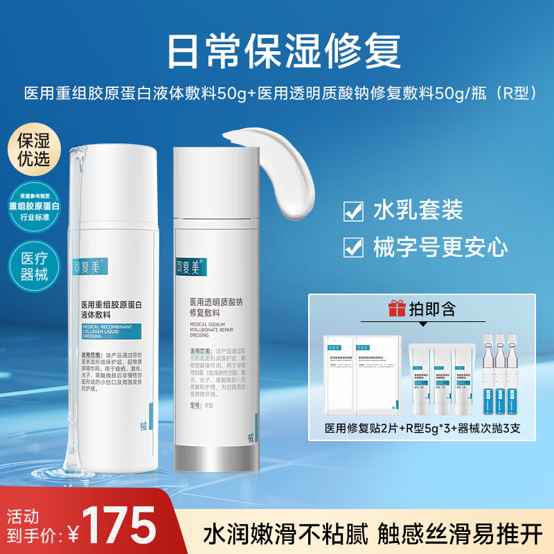 可复美医用重组胶原蛋白液体敷料50g水乳保湿套装保质期截止2026年8月