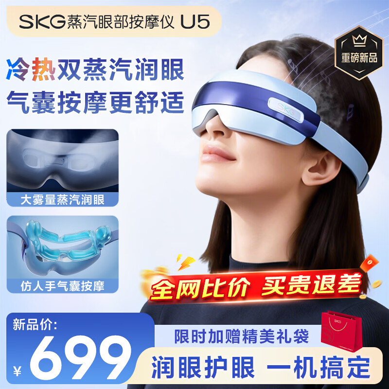 SKG眼部按摩仪U5护眼仪蒸汽眼罩眼睛疲劳舒缓神器干眼润眼热敷雾化智能按摩仪圣诞节礼物送男女生朋友 【重磅新品】冷热双蒸汽+气囊按摩