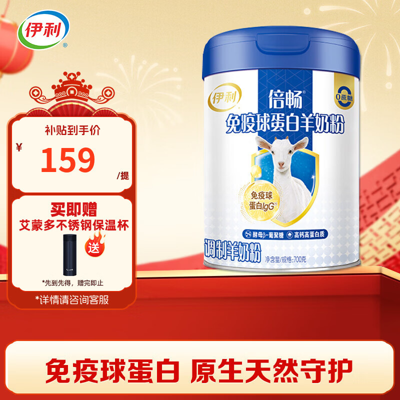伊利倍畅免疫球蛋白羊奶粉700g 年货节 中老年奶粉 高钙高蛋白 0蔗糖 倍畅免疫球蛋白羊奶粉700g
