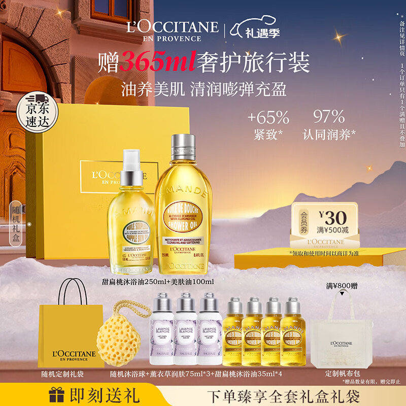 欧舒丹身体乳甜扁桃礼盒套装(香橼沐浴油250ml+美肤油100ml)滋润留香