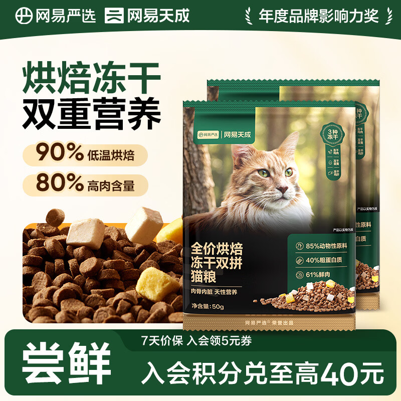 网易严选猫粮 全价烘焙冻干双拼猫粮 主粮幼猫成猫全阶段烘焙猫粮 【试吃装】 50g*2袋
