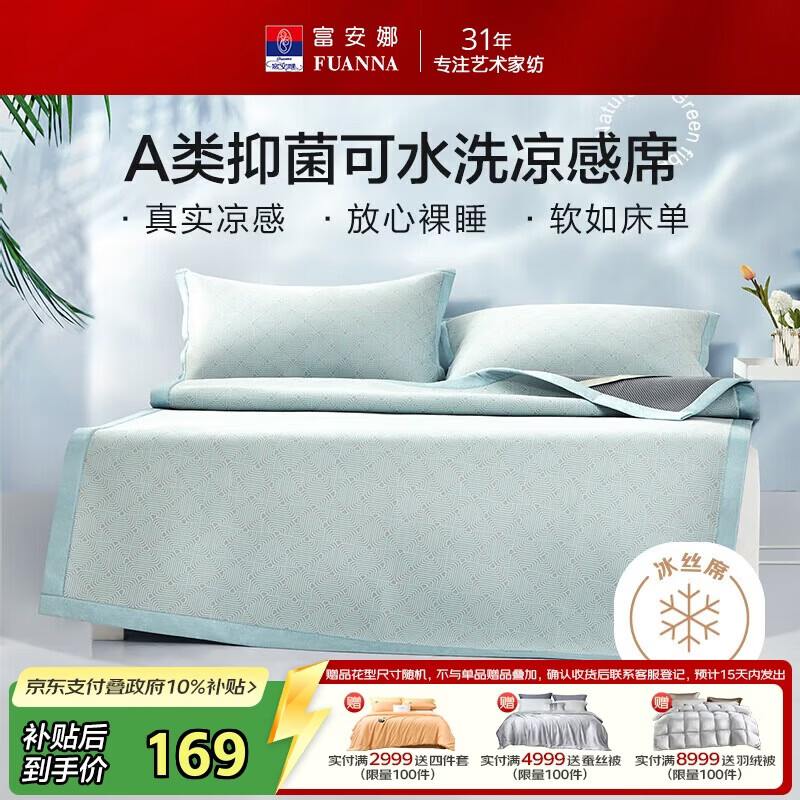 富安娜A类抗菌凉席可机洗冰丝席夏季凉感席子可折叠软席三件套1.5米x2米