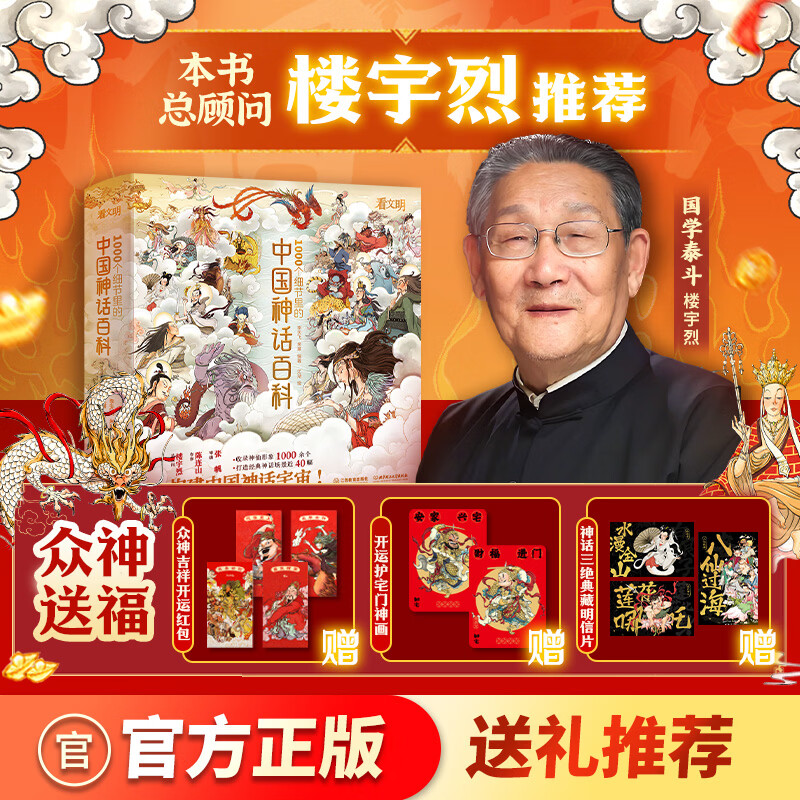 中国神话百科  送福版 看文明1000个细节里的 中国神话人物体系 适全年龄段 李天飞 米莱编著 北京理工大学出版社 中国神话百科（红包+门神+明信片款）