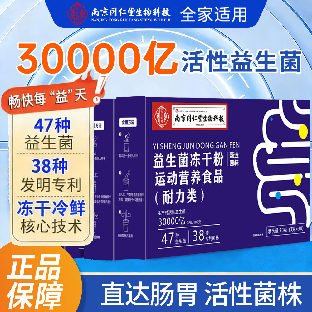 南京同仁堂益生菌无蔗糖冻干粉无蔗糖型3g*30袋/盒益生菌粉乳酸杆菌 【一盒装】益生菌 30条*1盒 体验装