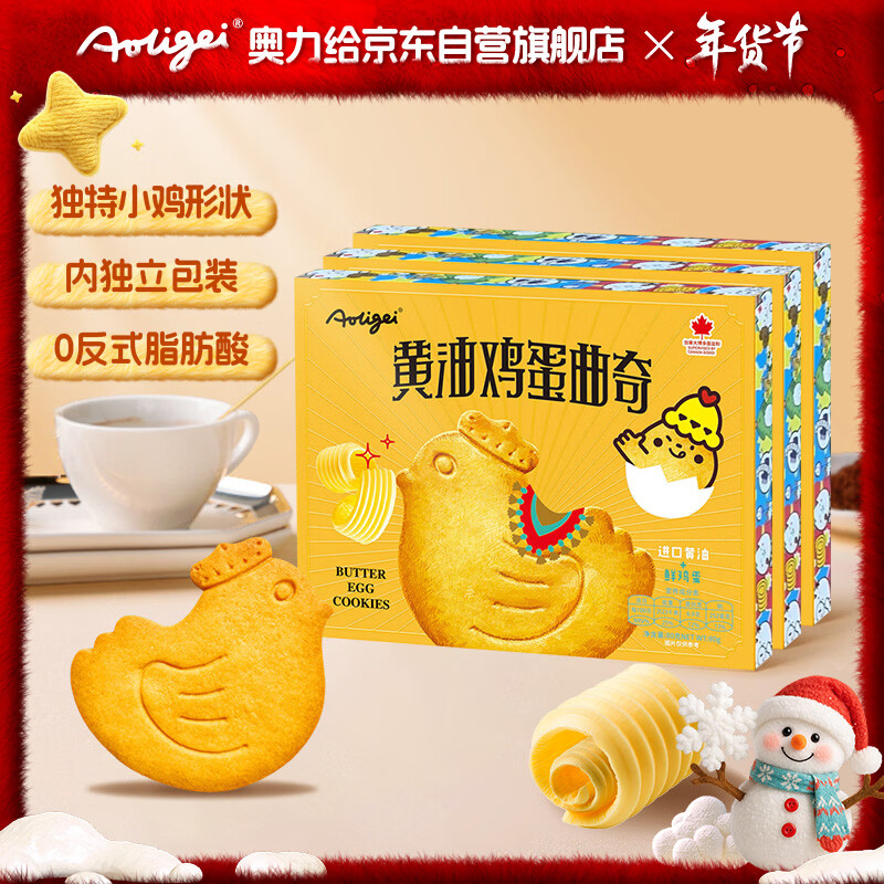 奥力给（aoligei）黄油鸡蛋曲奇饼干80g*3 薄脆小鸡饼干儿童宝宝年货休闲零食小吃