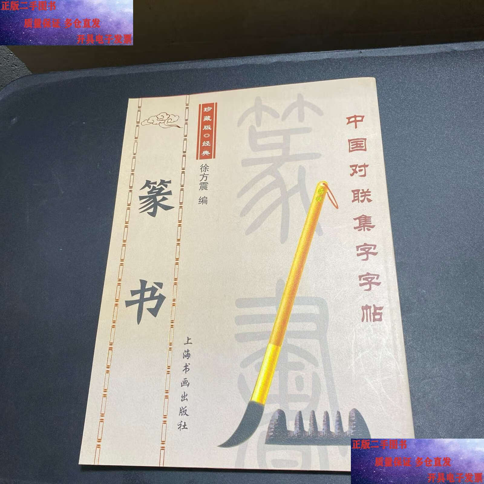 【二手9成新】篆书集字对联