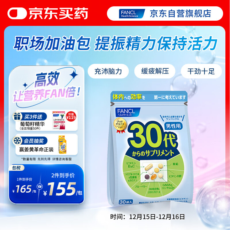 FANCL HealthScience男性30+每日营养包 30日量 复合维生素锌辅酶Q10 缓解疲劳提精力