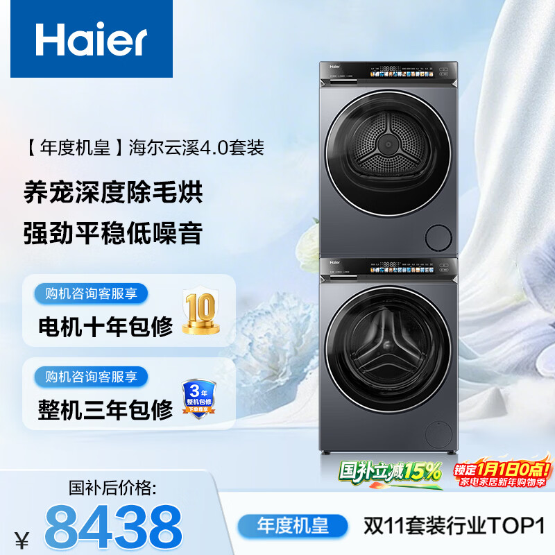 海尔（Haier）年度机皇 云溪4.0滚筒洗烘套装10KG 全自动洗衣机+双擎热泵烘干机 家电国家补贴京东自营 583+583