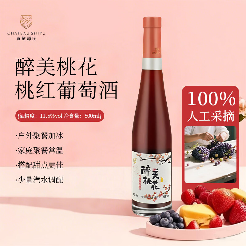 诗裕酒庄 CHATEAU SHIYU宁夏贺兰山东麓 醉美桃花桃红葡萄酒 整箱聚会送礼红酒 2瓶