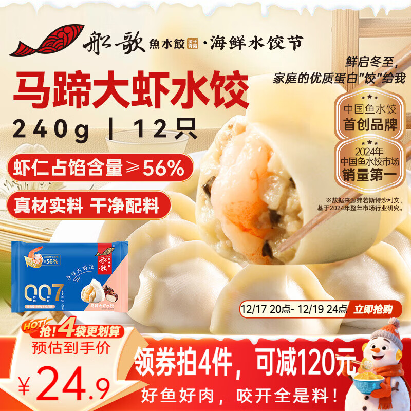 船歌鱼水饺 马蹄大虾水饺240g12只 健康早餐夜宵 海鲜手工速冻饺子 生鲜速食