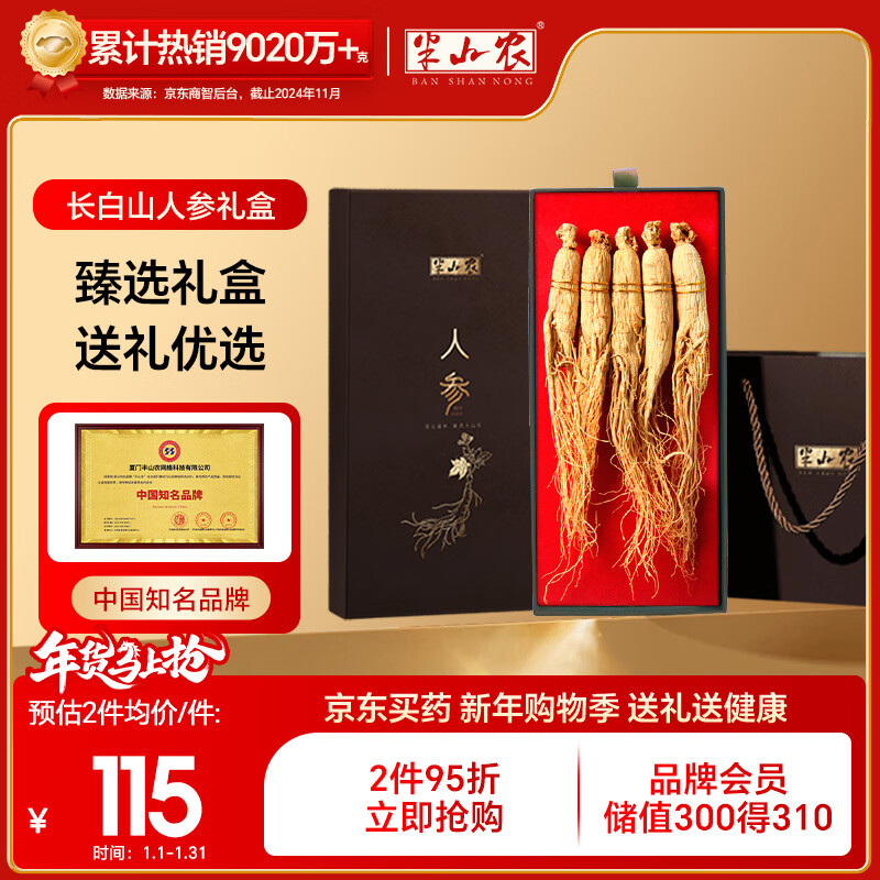 半山农 人参100克【配礼袋】 长白山人参5-7支礼盒泡酒药材补品年货礼盒