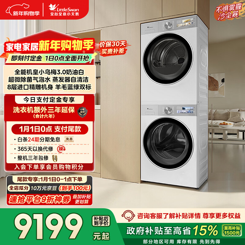 小天鹅（LittleSwan）小乌梅3.0奶油白 洗烘套装 10KG滚筒洗衣机全自动+变频热泵烘干机 蒸汽护理 VE40W+VE40W 国家补贴