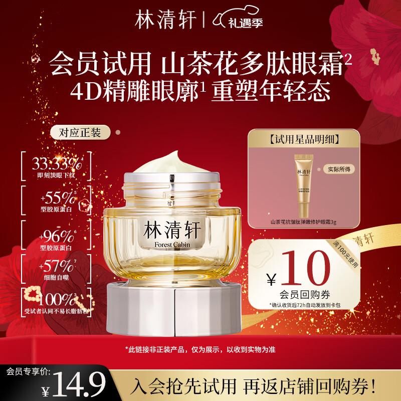 林清轩山茶花抗皱肽弹嫩修护眼霜保湿紧致抗皱修护圣诞礼物送女友送男友 【会员派样】新品试用3g