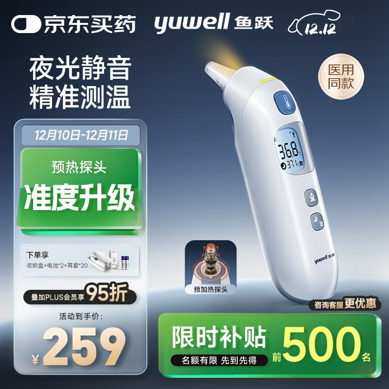 鱼跃（Yuwell）医用红外电子婴儿童体温计温度计静音精准发烧老人入耳温枪YHT208