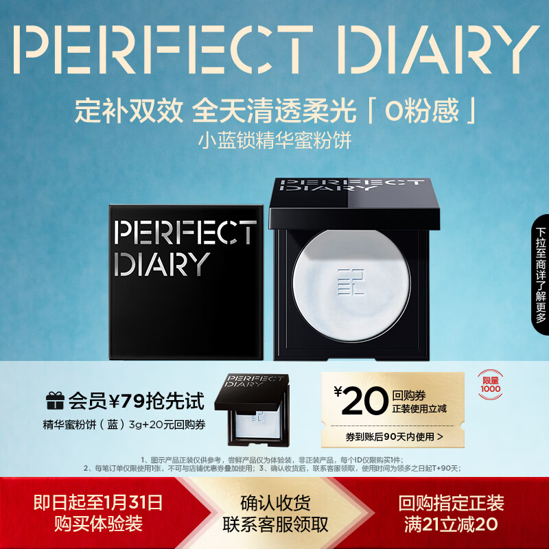完美日记【会员79尝鲜】小蓝锁精华蜜粉饼3g持久控油定妆无粉精华新年礼物