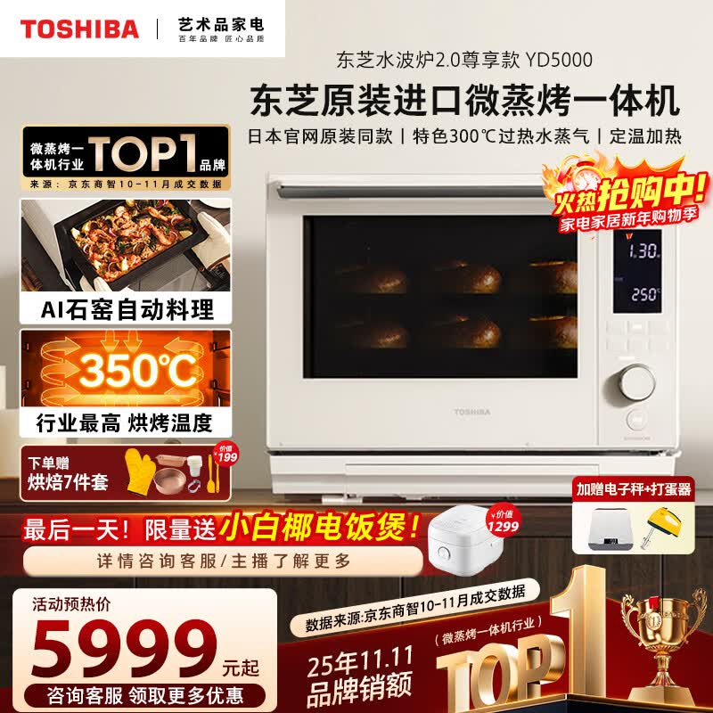 东芝(TOSHIBA)水波炉2.0轻奢款原装进口家用变频微波炉微蒸烤炸一体机蒸烤一体ER-YD5000CNW台嵌两用30L YD5000