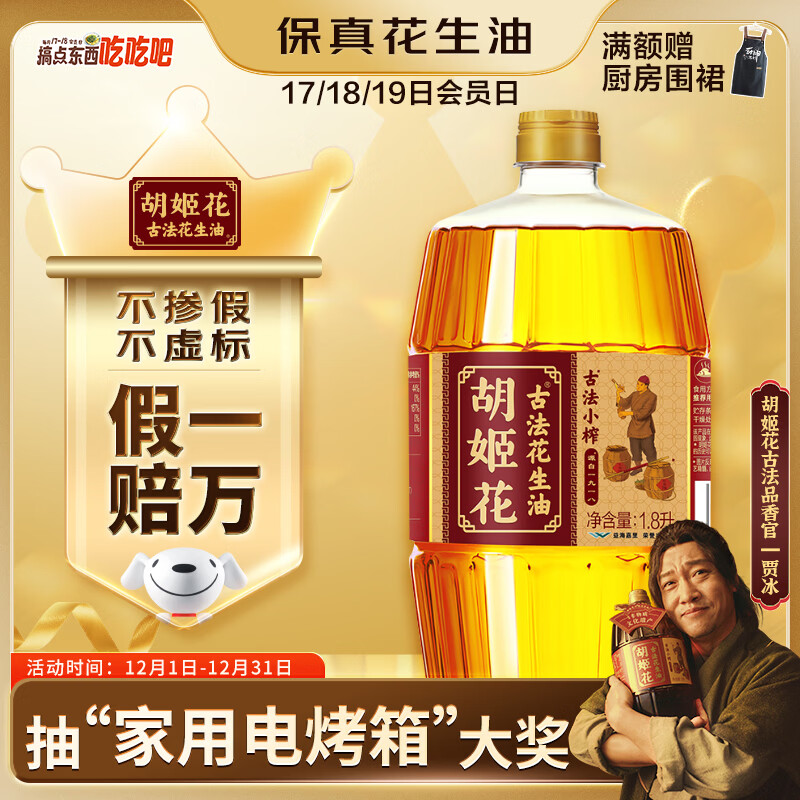 胡姬花 食用油【保真花生油】压榨 古法小榨 花生油1.8L