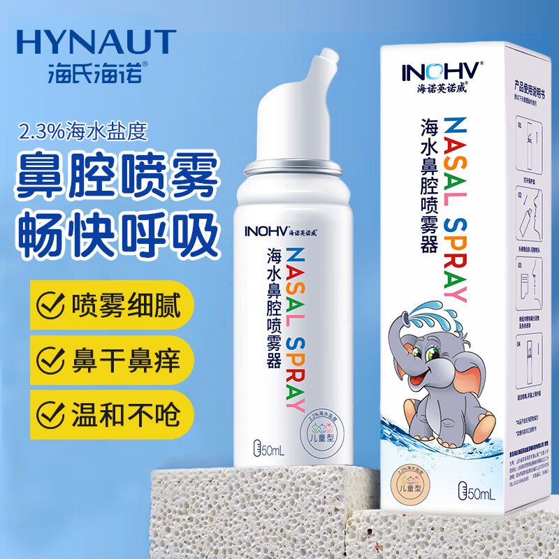 海氏海诺儿童鼻腔喷雾洗鼻器高渗性海水2.3%生理盐水型洗鼻海盐水喷鼻50ml