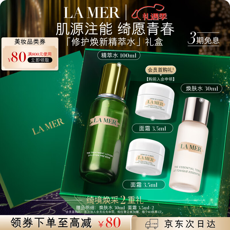 海蓝之谜（LA MER）焕新精萃水100ml精粹水爽肤水护肤品套装化妆品礼盒生日圣诞礼物