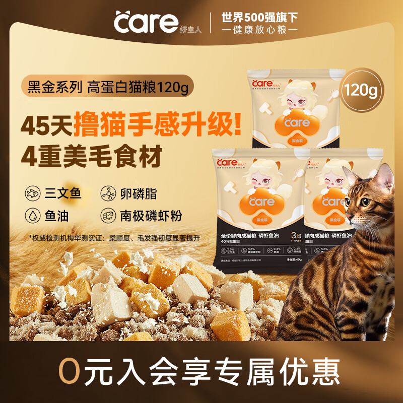 好主人（CARE）黑金鲜肉猫粮鱼油美毛长肉40%蛋白冻干成猫粮3段40g*3试吃装
