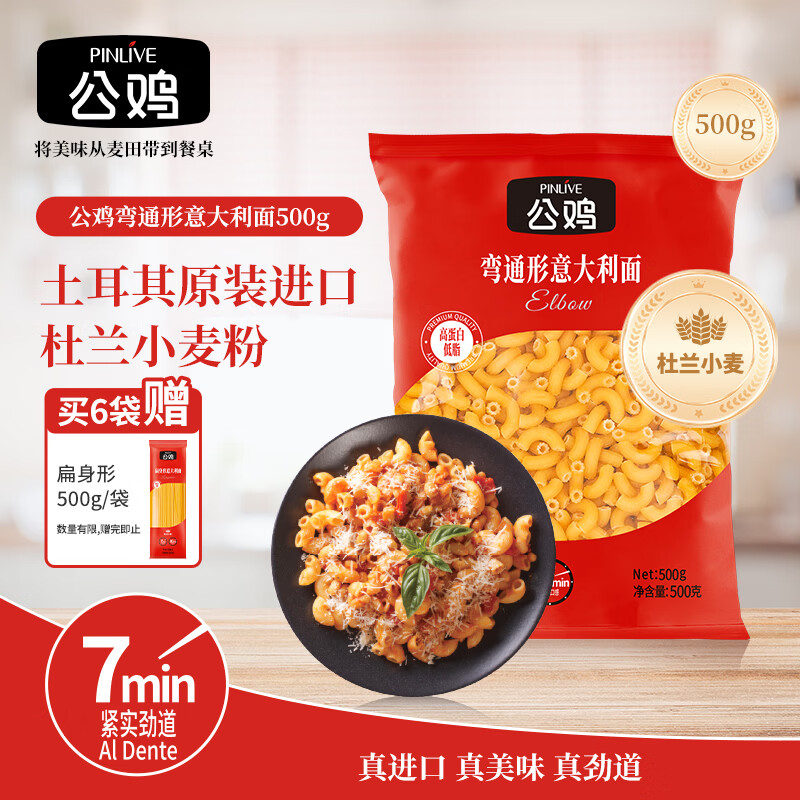 公鸡传统意面低脂弯通形意大利面500g西餐意粉速食拌面儿童通心粉面条