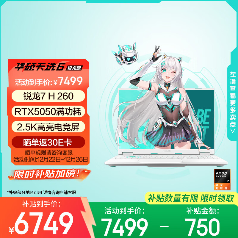 华硕天选6 国家补贴20%16英寸游戏本 笔记本电脑（锐龙 7 H 260 16G 1T RTX5050 2.5K)青