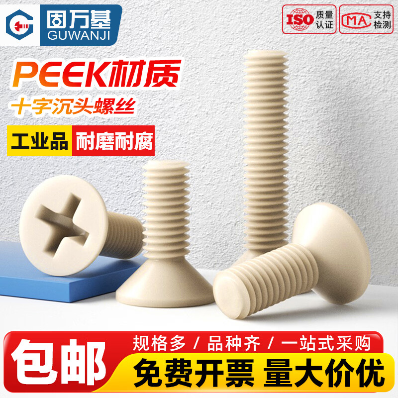 固万基（GUWANJI）PEEK十字沉头螺丝耐酸碱塑料平头螺栓绝缘树脂耐高温螺钉M1.2-M12 M4x10[5个]