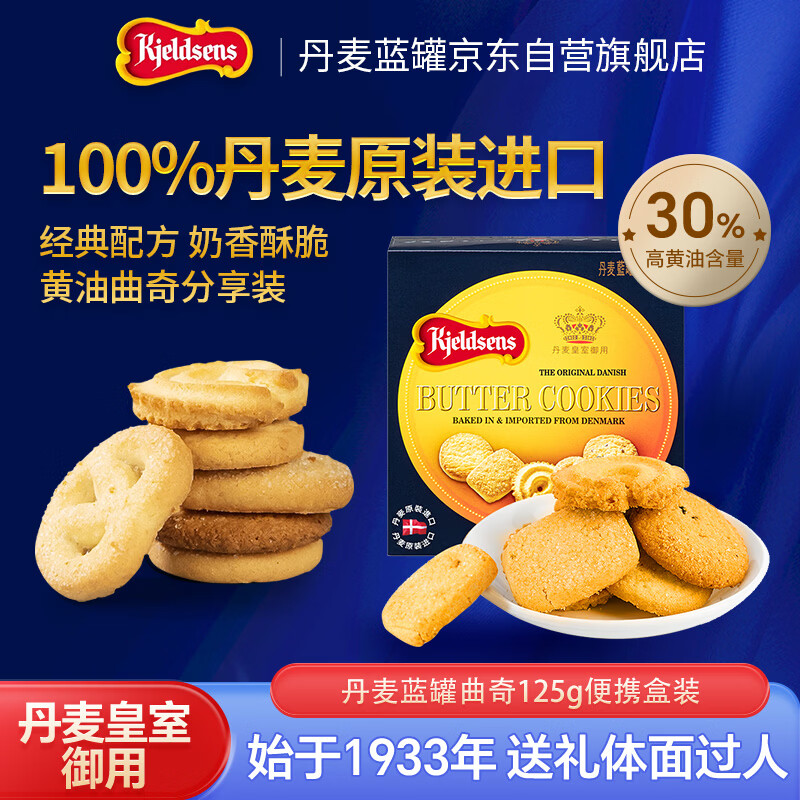 丹麦蓝罐（Kjeldsens）原味曲奇饼干盒装 125g 丹麦原装进口 休闲零食早餐下午茶