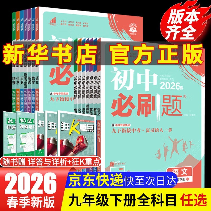 【2026学年】2026春季新版初中必刷题九年级上册数学初三人教版数学物理化学科目可选 新华正版 适配新版教材同步9年级试卷刷题试卷练习册狂K重点 九年级2025秋季 下册【数学】人教版(26春新版)