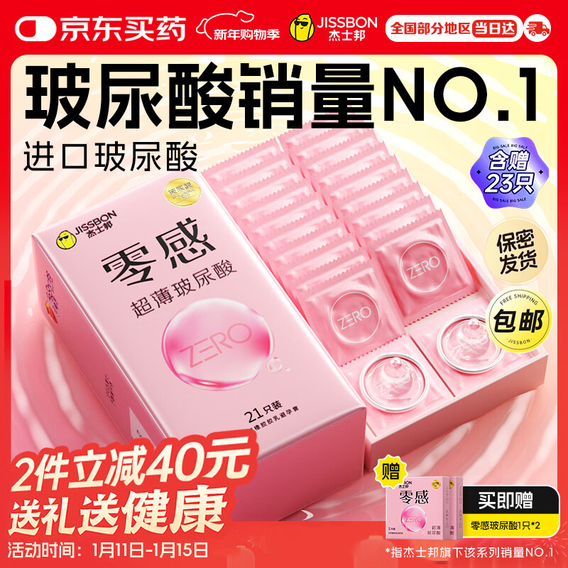 杰士邦零感超薄玻尿酸避孕套23只安全套套女性润滑快潮秒喷超滑成人情趣