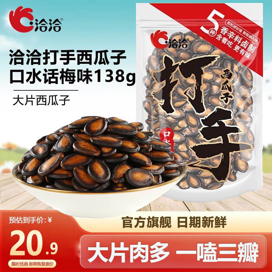 洽洽小而香大片打手西瓜子138g口水话梅陈皮甘草味黑瓜子休闲零食年货节 口水话梅味138g*2袋