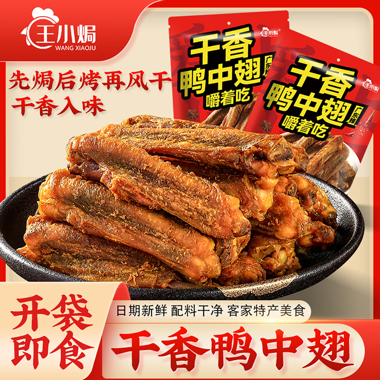王小焗香辣烤干香鸭中翅风干翅膀即食网红小零食广东梅州客家特产 【双拼】香辣味145g*1袋+孜然味145g*1袋