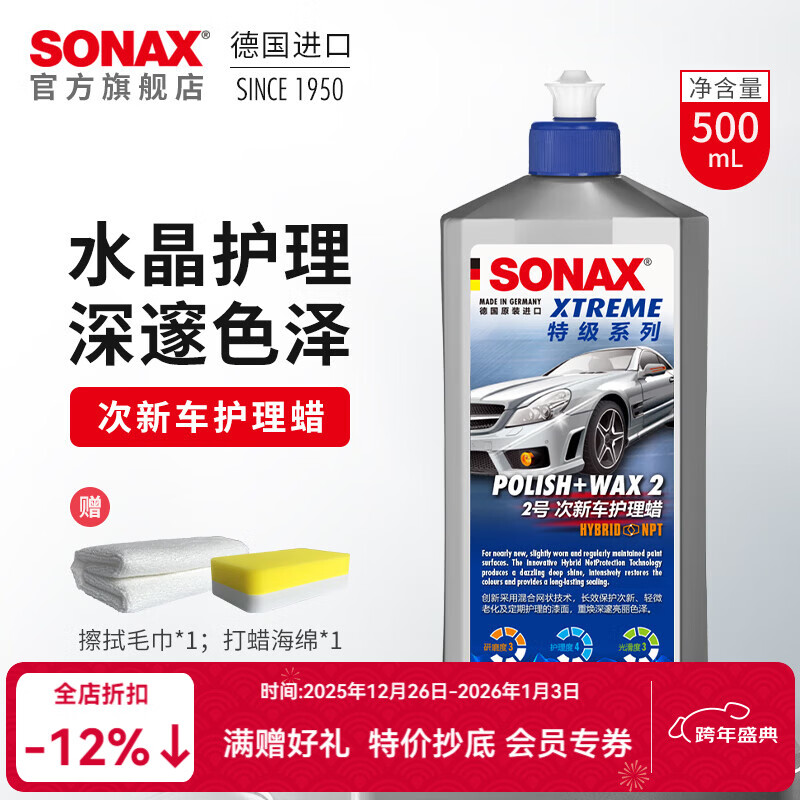 索纳克斯（SONAX）德国进口水晶车蜡汽车打蜡养护上光疏水通用液体蜡去划痕抛光蜡 【1-2年车】车蜡500ml