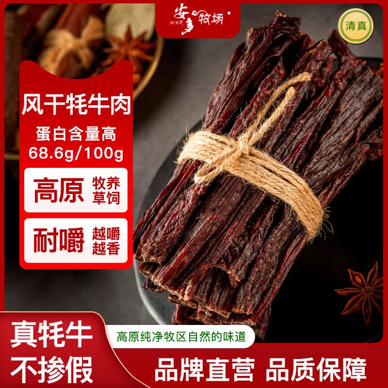 安多牧场甘肃特产高原散养牦牛肉干250g五香味9成超干风干高蛋白即食零食