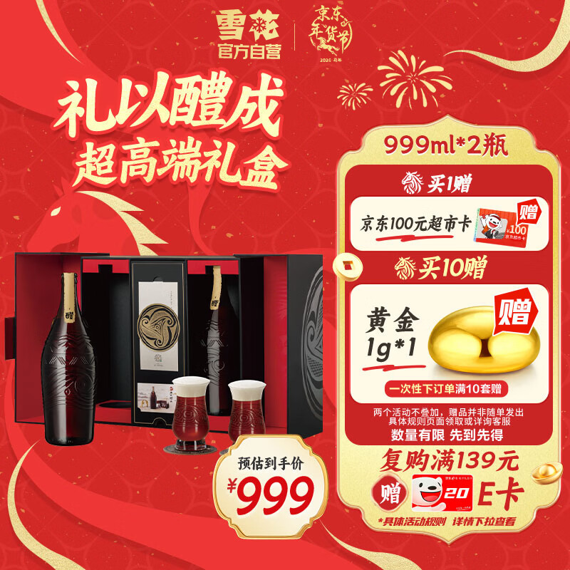 雪花啤酒（Snowbeer）醴18.8度999ml*2瓶超高端礼盒 热门商品新年送礼