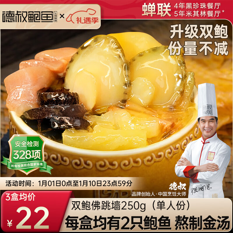 德叔鮑魚佛跳墻加熱即食正宗金湯海參海鮮熟食半成品袋裝雙鮑款單人份年貨 佛跳墻 750g 雙鮑款3盒