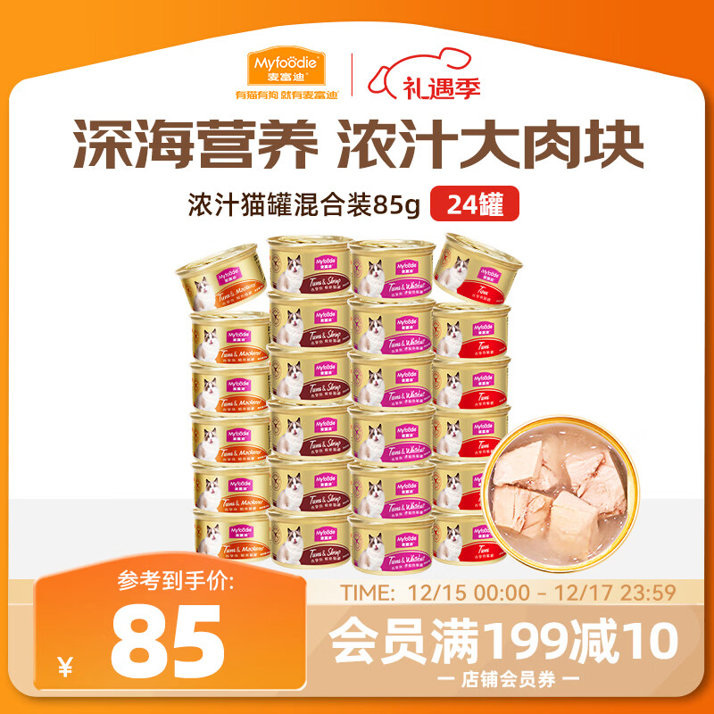 麦富迪猫罐头 浓汁猫罐头猫咪零食成幼猫补水亮毛混合装85g*24罐