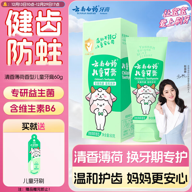 云南白药6-12岁儿童牙膏薄荷味60g含氟防蛀固齿换牙期宝宝专研温和护口