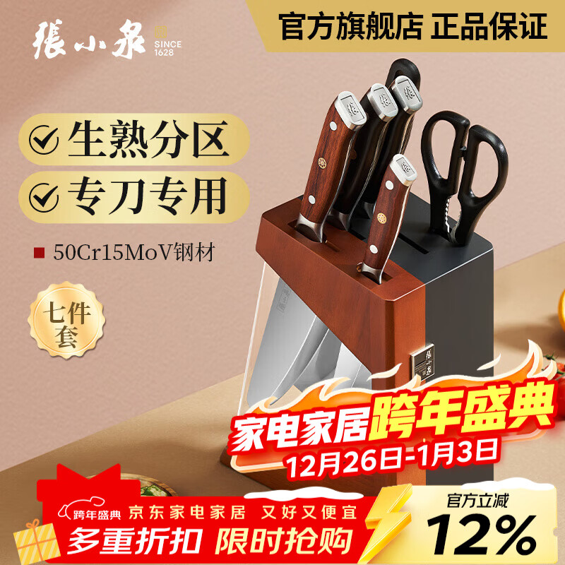 张小泉飒火烧赤壁家用不锈钢刀具家用菜刀小厨刀水果刀厨房刀具套装 七件套刀