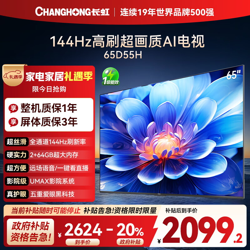 长虹电视65D55H 65英寸4K超高清 144Hz  2+64GB大内存 LED液晶平板电视机 国家补贴20%