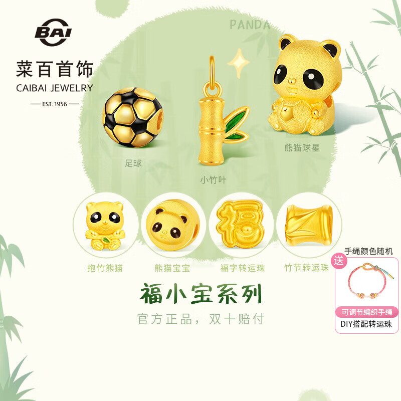 菜百首饰 黄金转运珠 福小宝3D熊猫球星转运珠含绳 计价 约1.20克