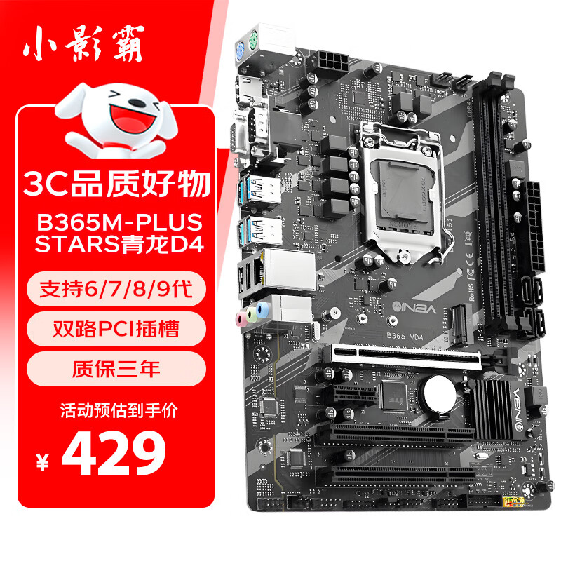 小影霸H511/510/H311/H310/B365/B85/H81/H61 办公设计游戏台式机电脑主板支持intle i3/i5/i7 B365M-PLUS STARS青龙D4